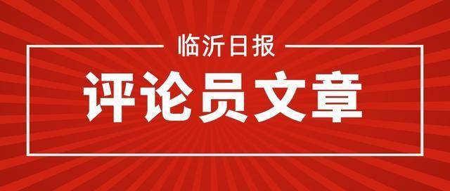 “澳门人威尼斯3966”
勤俭节约标注社会文明新刻度——“阻挡铺张浪费”系列评论之三(图2)