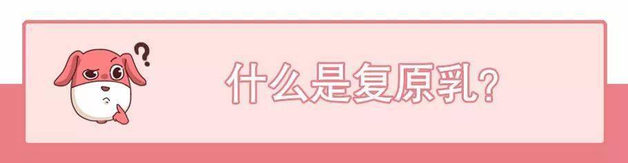 
回复乳、鲜牛奶、纯牛奶傻傻分不清楚？带你看透牛奶的千层套路！|澳门人威尼斯3966(图3)